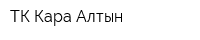 ТК Кара Алтын