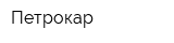Петрокар