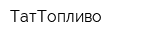 ТатТопливо