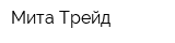 Мита-Трейд