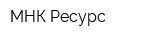 МНК Ресурс