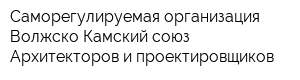 Саморегулируемая организация Волжско-Камский союз Архитекторов и проектировщиков