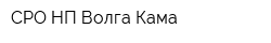 СРО НП Волга-Кама