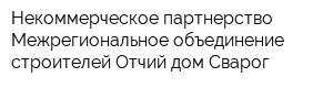 Некоммерческое партнерство Межрегиональное объединение строителей Отчий дом Сварог