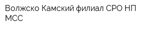 Волжско-Камский филиал СРО НП МСС