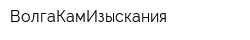 ВолгаКамИзыскания