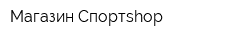 Магазин Спортshop