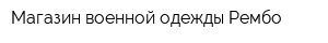 Магазин военной одежды Рембо