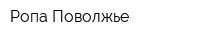 Ропа Поволжье