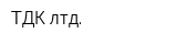 ТДК лтд