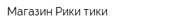 Магазин Рики тики