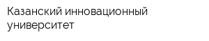 Казанский инновационный университет