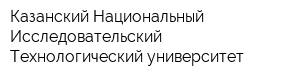 Казанский Национальный Исследовательский Технологический университет