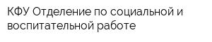 КФУ Отделение по социальной и воспитательной работе