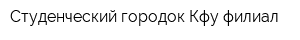 Студенческий городок Кфу филиал