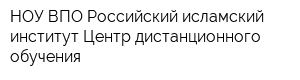 НОУ ВПО Российский исламский институт Центр дистанционного обучения