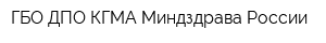 ГБО ДПО КГМА Миндздрава России