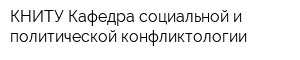 КНИТУ Кафедра социальной и политической конфликтологии