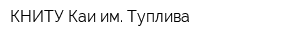 КНИТУ-Каи им Туплива