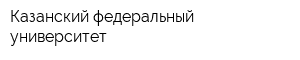Казанский федеральный университет