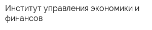 Институт управления экономики и финансов
