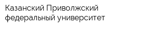 Казанский Приволжский федеральный университет