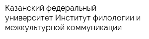 Казанский федеральный университет Институт филологии и межкультурной коммуникации