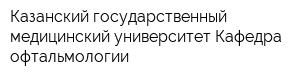 Казанский государственный медицинский университет Кафедра офтальмологии