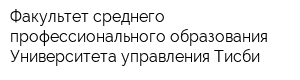 Факультет среднего профессионального образования Университета управления Тисби