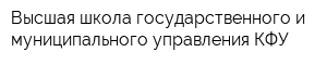 Высшая школа государственного и муниципального управления КФУ
