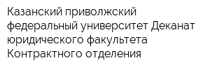Казанский приволжский федеральный университет Деканат юридического факультета Контрактного отделения