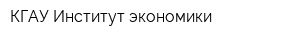 КГАУ Институт экономики
