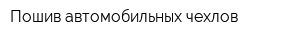 Пошив автомобильных чехлов