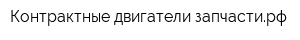 Контрактные-двигатели-запчастирф