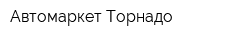 Автомаркет Торнадо