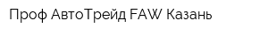 Проф АвтоТрейд FAW Казань