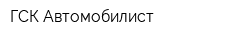 ГСК Автомобилист