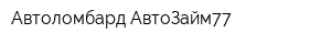 Автоломбард АвтоЗайм77