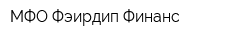 МФО Фэирдип Финанс