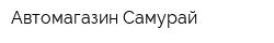 Автомагазин Самурай