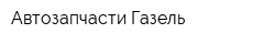 Автозапчасти Газель