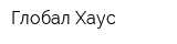 Глобал Хаус