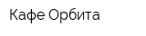 Кафе Орбита