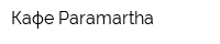 Кафе Paramartha