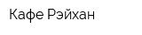 Кафе Рэйхан