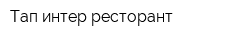Тап интер ресторант