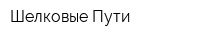 Шелковые Пути