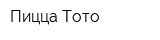 Пицца Тото