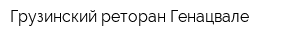 Грузинский реторан Генацвале