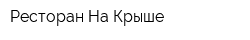 Ресторан На Крыше